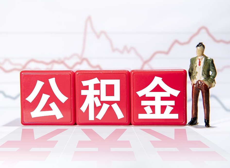中卫山东离职公积金提取代办（中卫山东离职公积金提取代办流程）