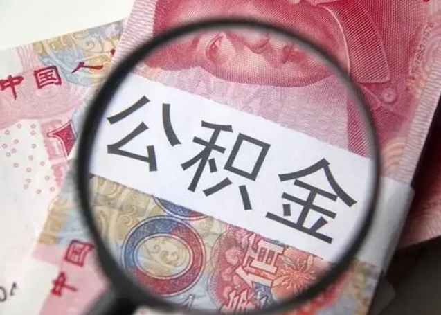 中卫名下有住房公积金怎么提取出来（中卫名下有住房如何提取公积金）