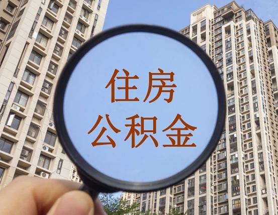 中卫违规提取公积金开除（中卫违规提取公积金被发现）